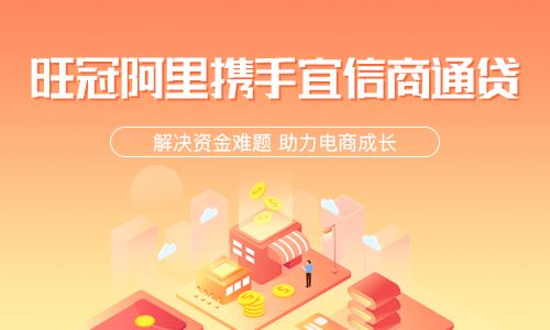 旺冠阿里與宜信商通貸達(dá)成戰(zhàn)略合作，打造一站式商家金融服務(wù)新生態(tài)